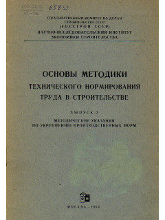 Основы методики технического нормирования труда в строительстве. Выпуск 2. Методические указания по урупнению производственных норм