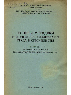 Основы методики технического нормирования труда в строительстве. Выпуск 3. Методические указания по самофотографированию рабочего дня