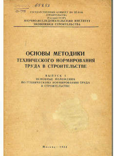Основы методики технического нормирования труда в строительстве. Выпуск 1. Основные положения по техническому нормированию труда в строительстве