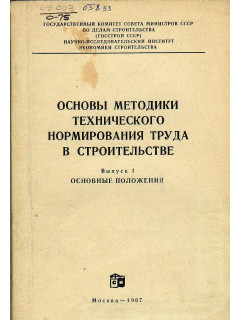 Основы методики технического нормирования труда в строительстве. Выпуск 1. Основные положения.