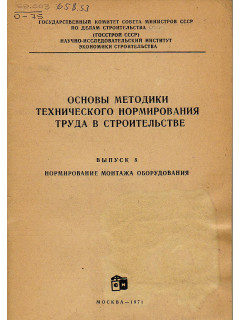 Основы методики технического нормирования труда в строительстве. Выпуск 8. Нормирования монтажа оборудования