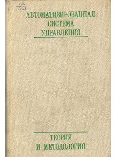 Автоматизированная система управления. Теория и методология. В 2-х томах