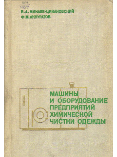 Машины и оборудование предприятий химической чистки одежды. Конструкция и расчет