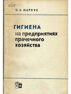 Гигиена на предприятиях прачечного хозяйства