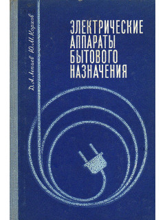 Электрические аппараты бытового назначения.