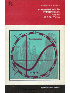 Эффективность управления: наука и практика.