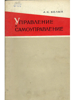 Управление и самоуправление.