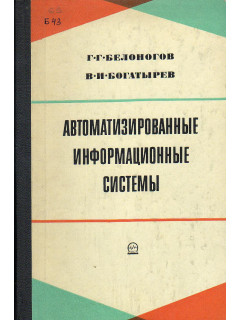 Автоматизированные информационные системы.