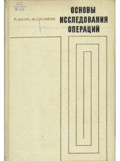 Основы исследования операций.