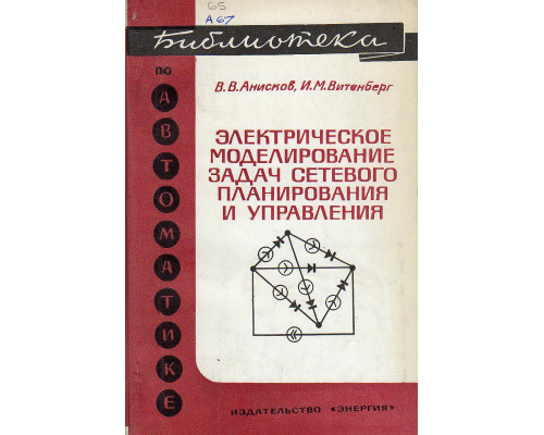 Электрическое моделирование задач сетевого планирования и управления.