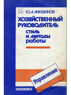 Хозяйственный руководитель. Стиль и методы работы