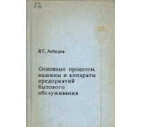 Основные процессы , машины и аппараты предприятий бытового обслуживания.