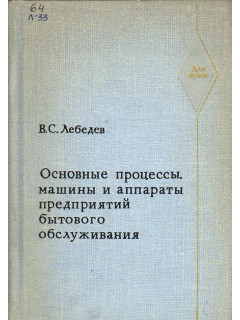 Основные процессы , машины и аппараты предприятий бытового обслуживания.