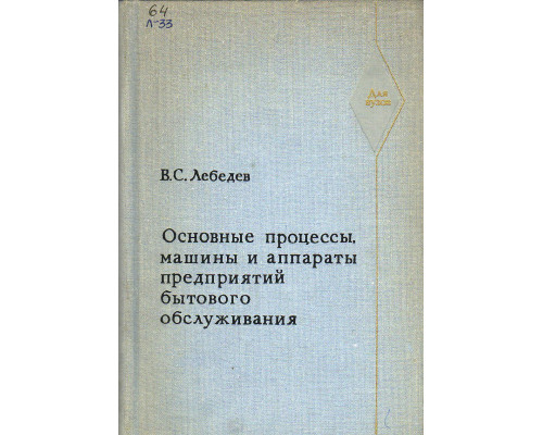 Основные процессы , машины и аппараты предприятий бытового обслуживания.