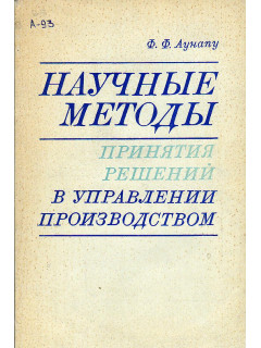 Научные методы принятия решений в управлении производством