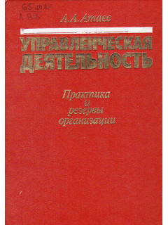Управленческая деятельность. Практика и резервы организации
