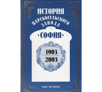 История Царскосельского завода `София` 1903 - 2003.