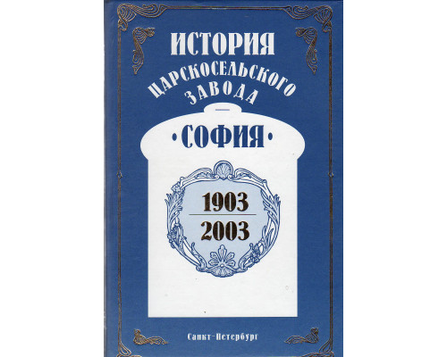 История Царскосельского завода `София` 1903 - 2003.