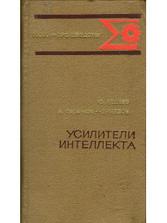 Усилители интеллекта: Публицистические и научно-популярные очерки.