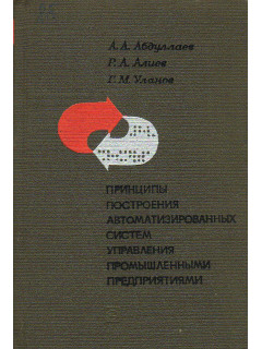 Принципы построения автоматизированных систем управления промышленными предприятиями с непрерывным характером производства.