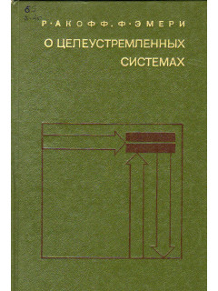 О целеустремленных системах.