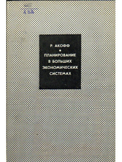 Планирование в больших экономических системах.