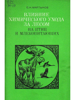 Влияние химического ухода за лесом на птиц и млекопитающих.
