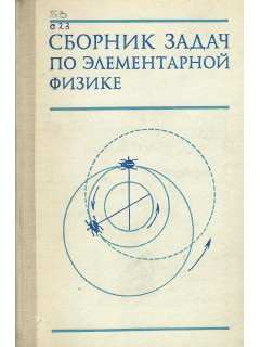 Сборник задач по элементарной физике.