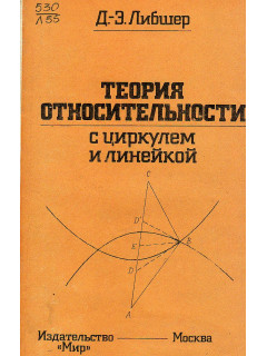 Теория относительности с циркулем и линейкой.