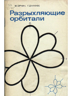 Разрыхляющие орбитали.