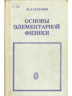 Основы элементарной физики.