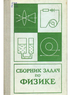 Сборник задач по физике.