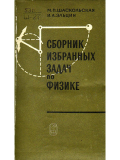 Сборник избранных задач по физике.