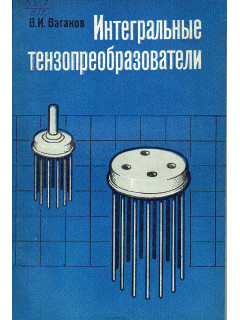 Интегральные тензопреобразователи.