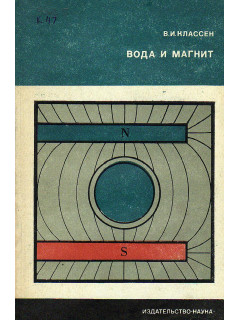 Вода и магнит.