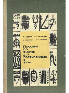 Пособие по физике для поступающих в вузы.