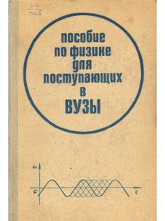 Пособие по физике для поступающих в вузы.