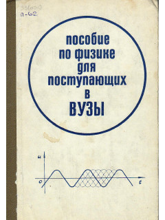 Пособие по физике для поступающих в вузы.
