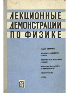 Лекционные демонстрации по физике.