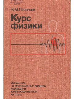 Курс физики (Основы высшей математики, механика и молекулярные явления, колебания и акустика, электричество, магнетизм и оптика).
