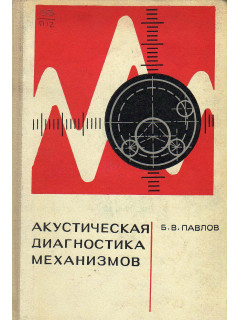 Акустическая диагностика механизмов.