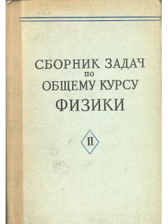 Сборник задач по общему курсу физики.
