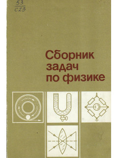 Сборник задач по физике.