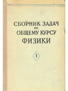 Сборник задач по общему курсу физики.