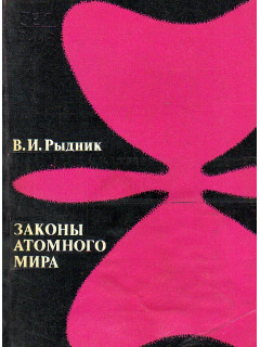 Законы атомного мира.