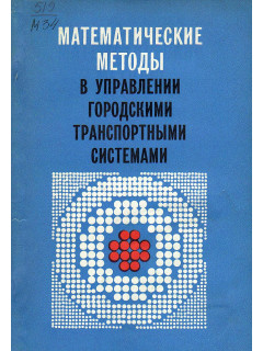 Математические методы в управлении городскими транспортными системами.