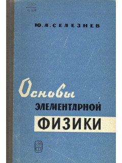 Основы элементарной физики.