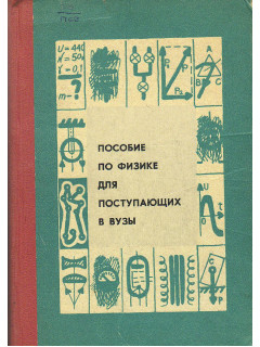 Пособие по физике для поступающих в вузы.