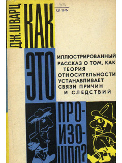 Как это произошло? Иллюстрированный рассказ о том, как теория относительности устанавливает связи причин и следствий