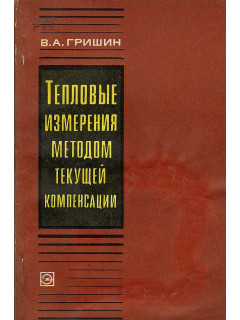 Тепловые измерения методом текущей компенсации.